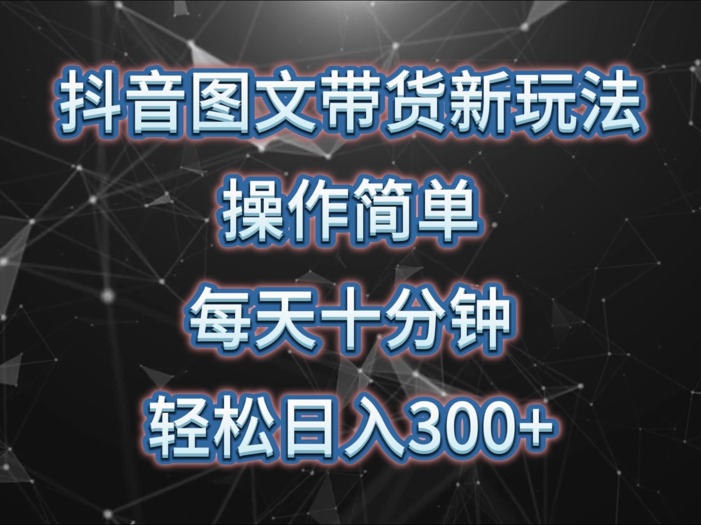 抖音图文带货新玩法， 操作简单，每天十分钟，轻松日入300+，可矩阵操作-腾渊网创