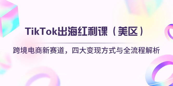 TikTok出海红利课(美区-腾渊网创