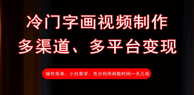 冷门字画视频制作，多渠道、多平台变现，一天几张-腾渊网创