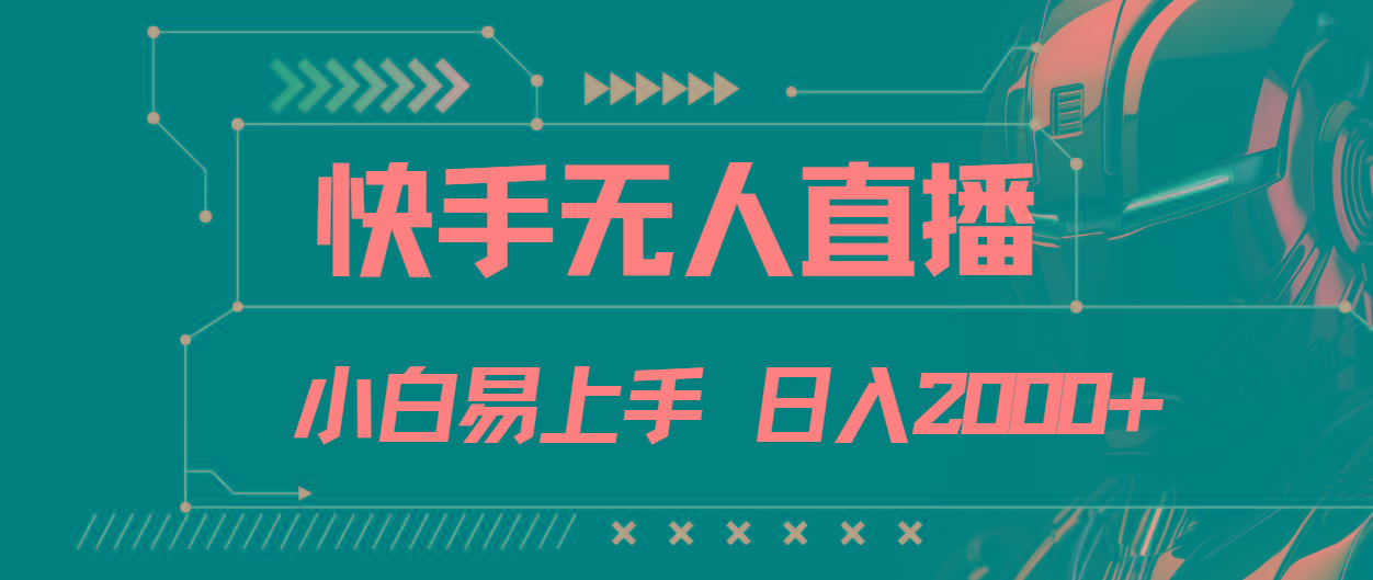 快手无人直播，小白易上手，轻轻松松日入2000+-腾渊网创