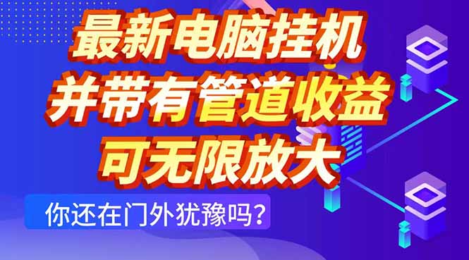 最新电脑挂机单机每天收益300+ 并带有团队管道收益 可无限放大-腾渊网创