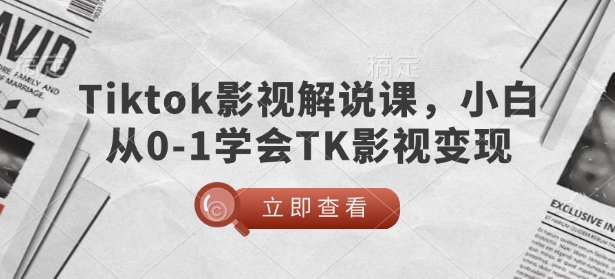 TikTok影视解说课，小白从0-1学会TK影视变现-腾渊网创