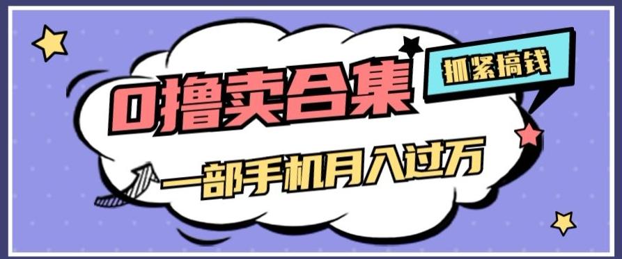 0撸项目月入过万，售卖全套ai工具合集，一单29.9元，一部手机即可【揭秘】-腾渊网创