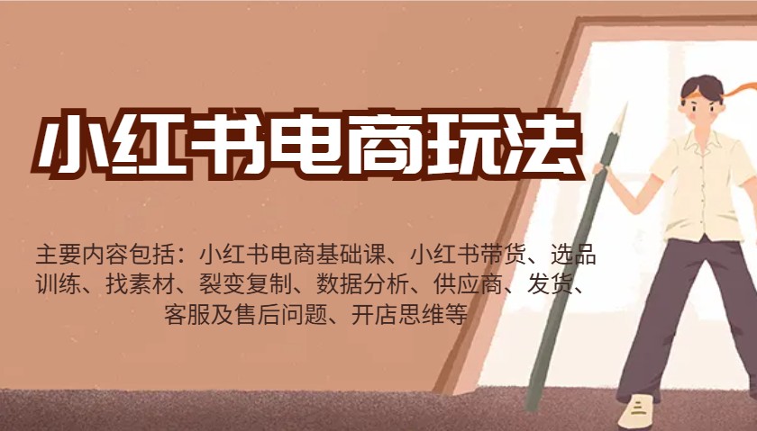 小红书电商玩法：带货/选品/找素材/裂变/数据分析/供应商/发货/售后/开店思维等-腾渊网创