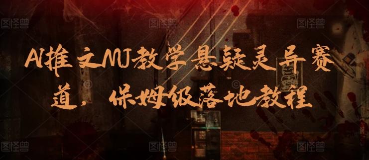 AI推文MJ教学悬疑灵异赛道，保姆级落地教程-腾渊网创