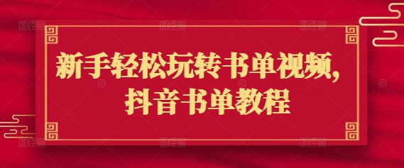 新手轻松玩转书单视频，抖音书单教程-腾渊网创
