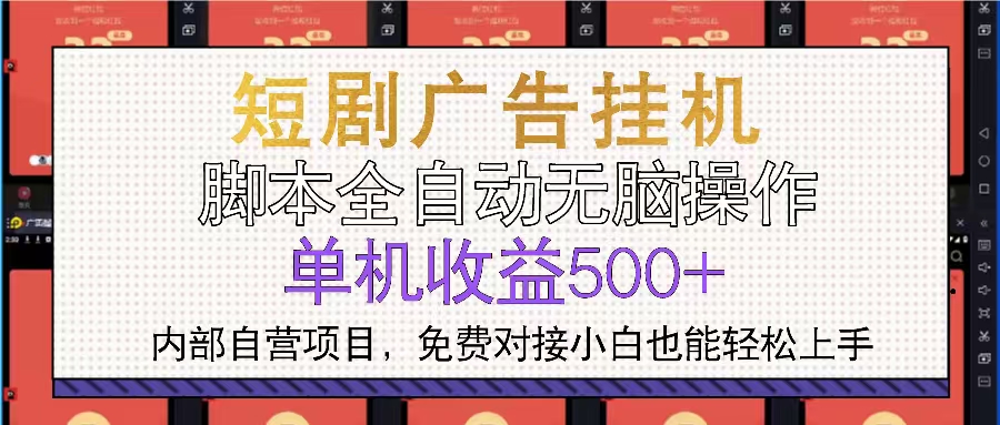 短剧广告全自动挂机 单机单日500+小白轻松上手-腾渊网创