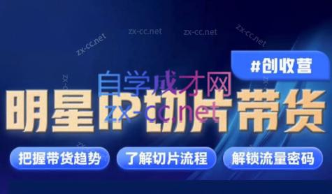 交个朋友·明星IP切片带货爆单营-腾渊论坛