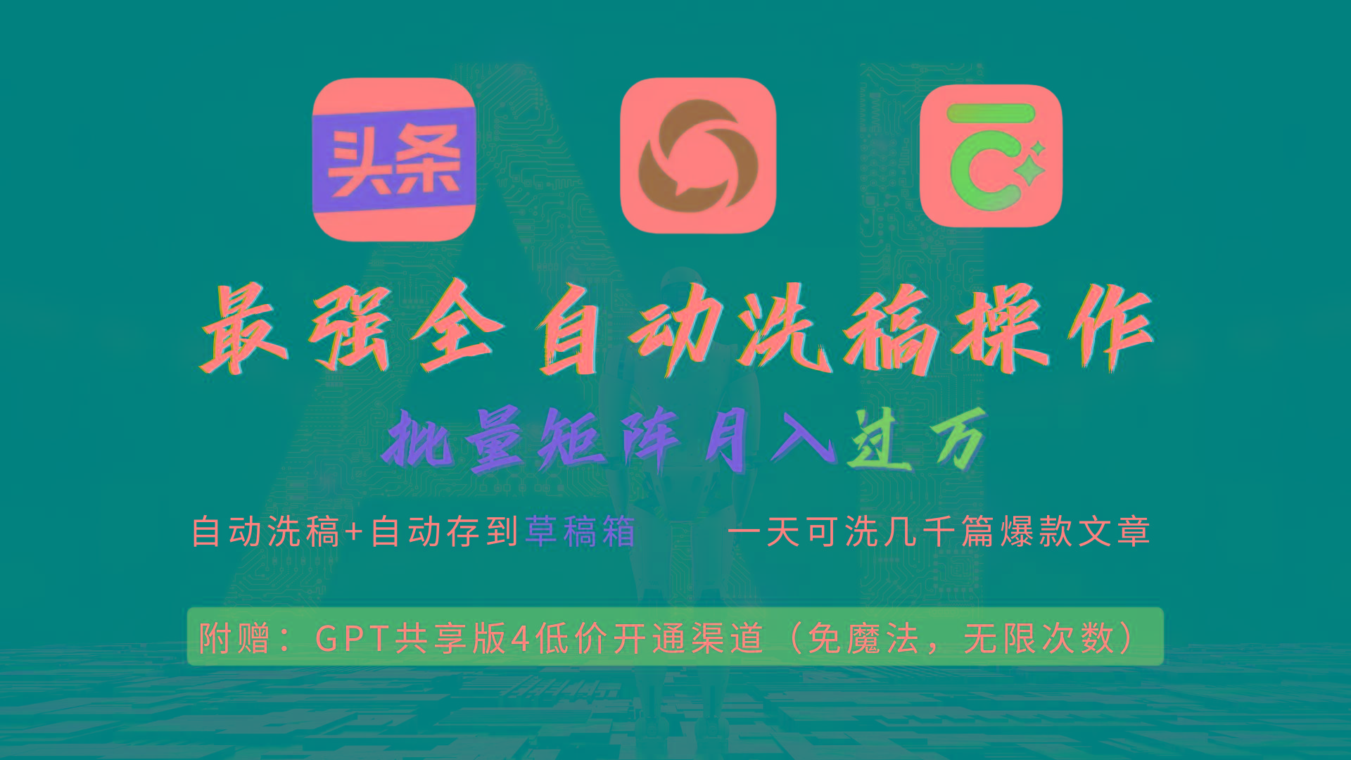 (9318期)最强全自动一键洗稿存稿操作，批量出爆文，头条，公众号都能用，月入过w...-腾渊网创