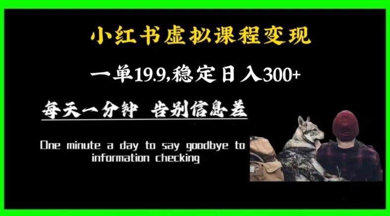 小红书虚拟课程变现，一单19.9，稳定日入300+-腾渊论坛