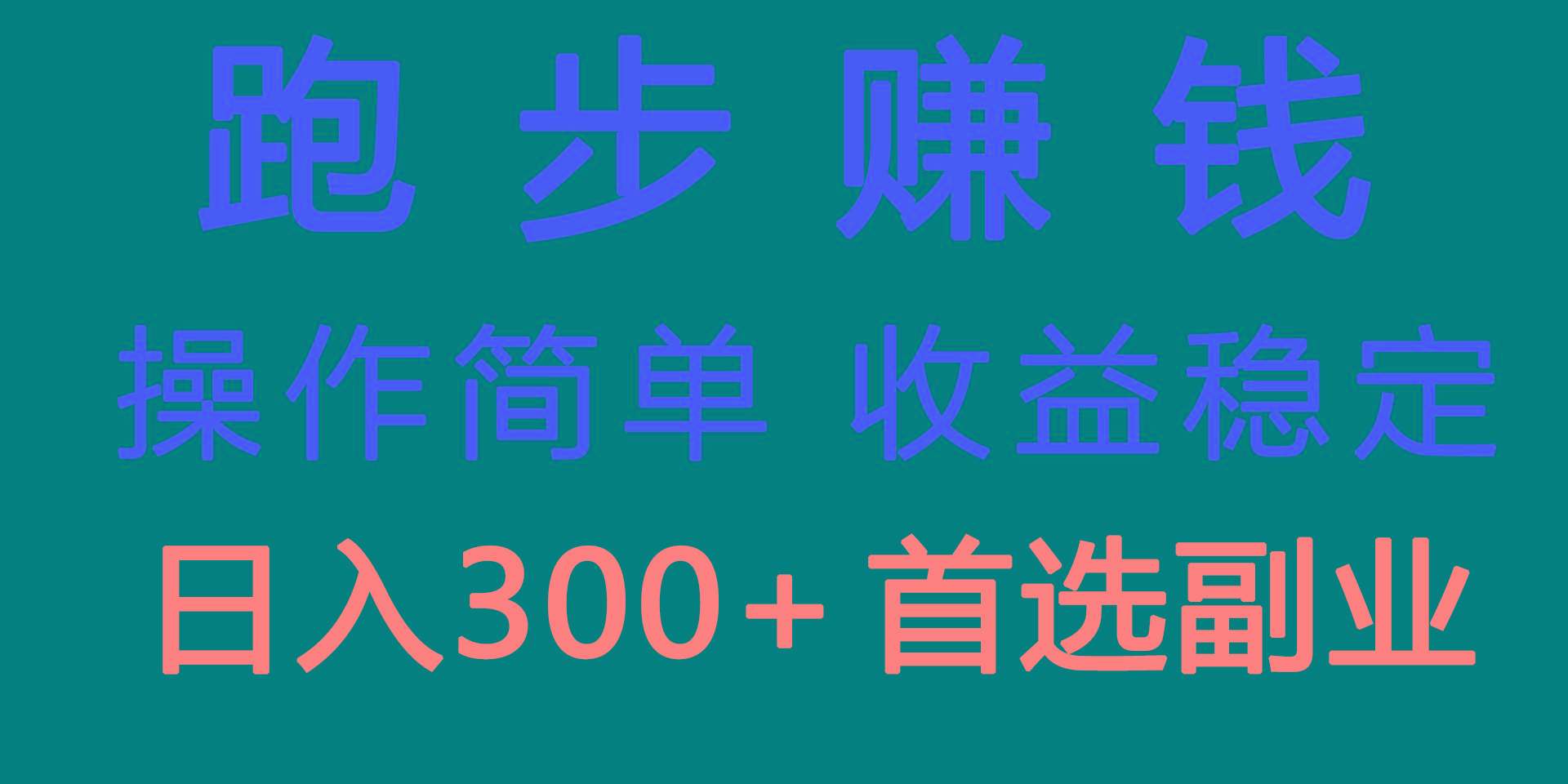 跑步健身日入300+零成本的副业，跑步健身两不误-腾渊网创