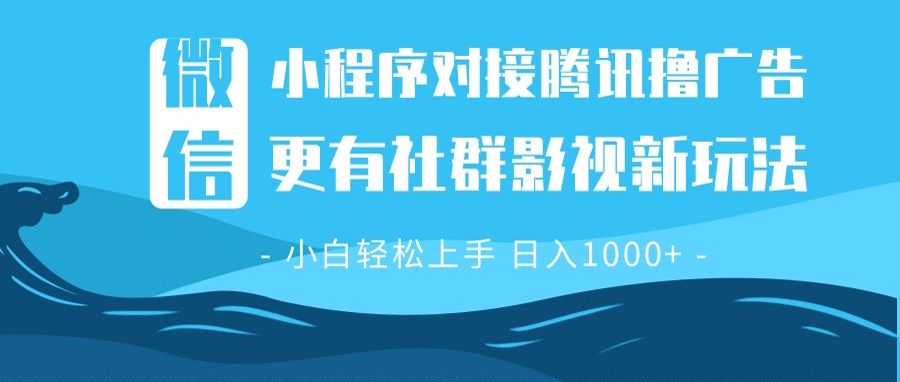 微信小程序8.0撸广告＋全新社群影视玩法，操作简单易上手，稳定日入多张-腾渊网创
