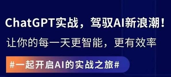 ChatGPT实战指南，创新应用与性能提升，解锁AI魔力，启程智能未来-腾渊论坛