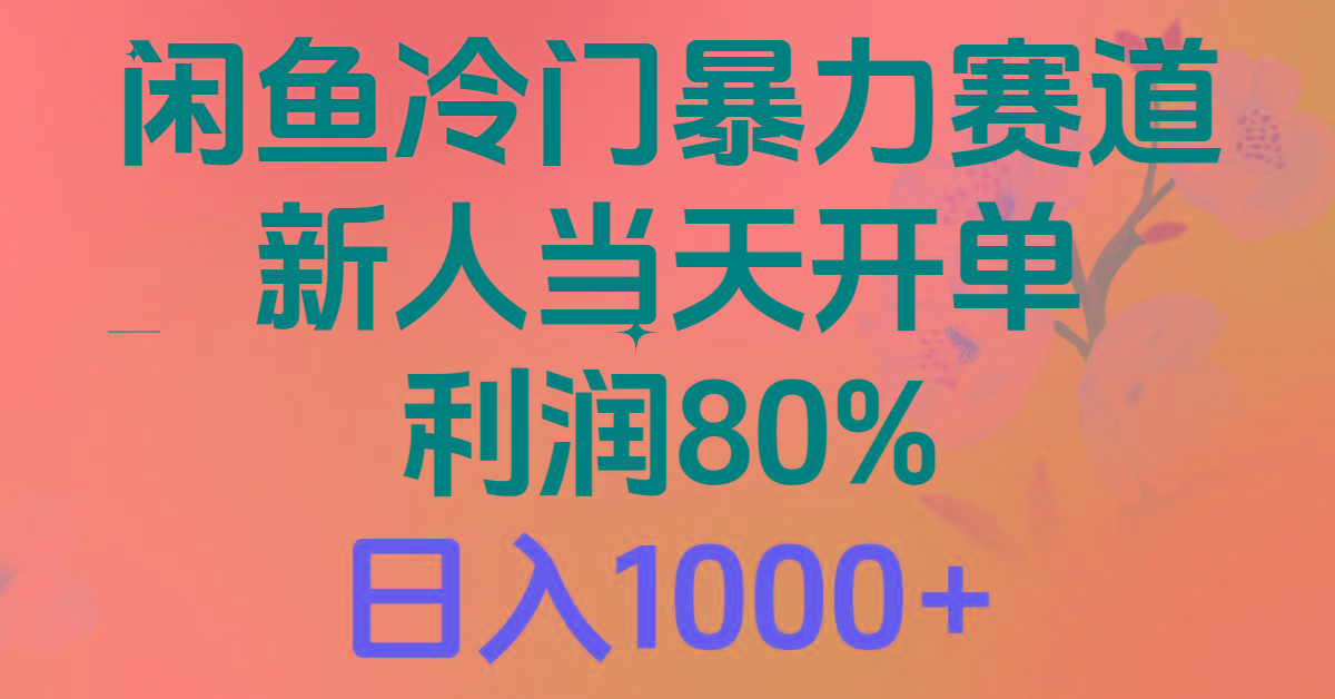 2024闲鱼冷门暴力赛道，新人当天开单，利润80%，日入1000+-腾渊论坛