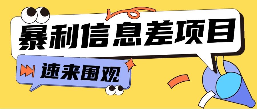 利用信息差操作暴利项目，零成本零门槛轻松收入10000+【视频教程+全套软件】-腾渊网创