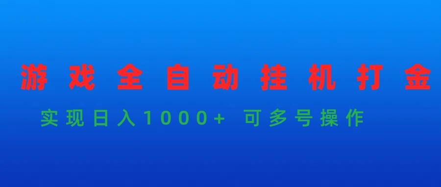 (9828期)游戏全自动挂机打金项目，实现日入1000+ 可多号操作-腾渊网创