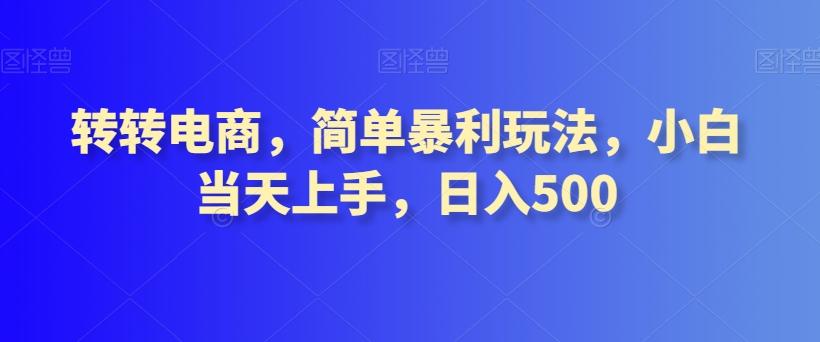 转转电商，简单暴利玩法，小白当天上手，日入500-腾渊论坛