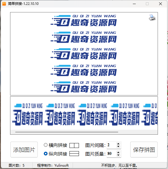 图片简单拼接v1.22.10.10单文件版-腾渊网创