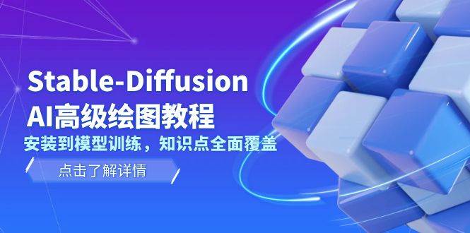 Stable Diffusion AI高级绘图教程，安装到模型训练，知识点全面覆盖-腾渊网创
