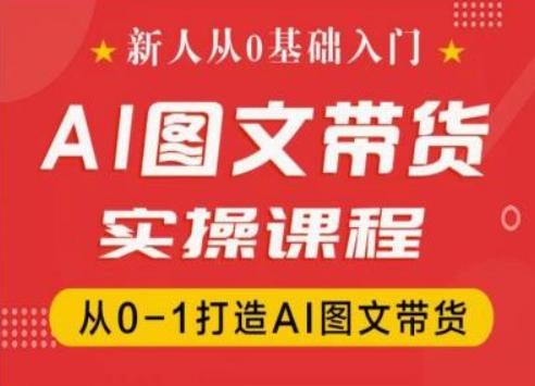 新人从0基础入门，抖音AI图文带货实操课程，从0-1打造AI图文带货-腾渊论坛