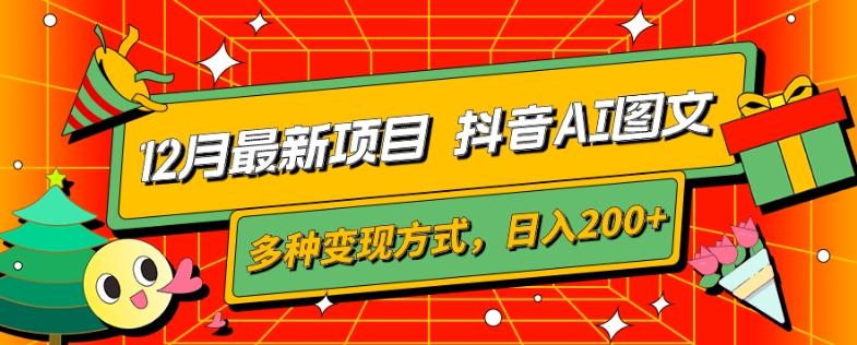 12月最新项目，抖音AI图文，自带爆款流量，多种变现方式，日入200+-腾渊论坛