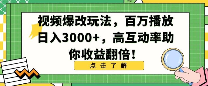 视频爆改玩法，百万播放日入3000+，高互动率助你收益翻倍【揭秘】-腾渊网创