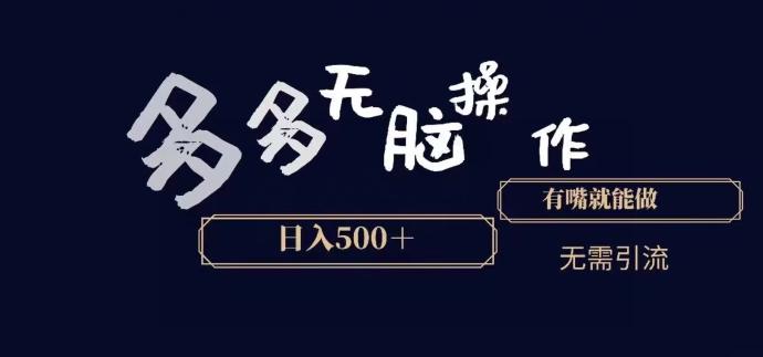 多多无脑操作，能说话就能做，日入500+-腾渊论坛