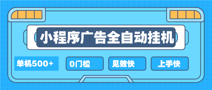 2025全新小程序挂机，单机收益500+，新手小白可学，项目简单，无繁琐操...-腾渊网创