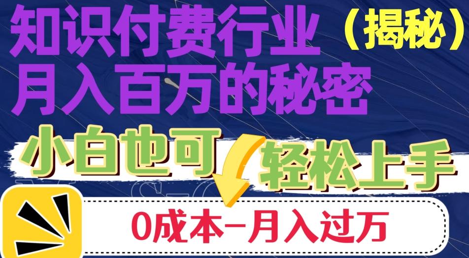 揭秘知识付费行业月入百万的秘密，小白也可轻松上手，月入过万-腾渊论坛