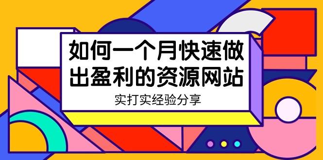 某收费培训：如何一个月快速做出盈利的资源网站(实打实经验)-18节无水印-腾渊网创