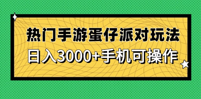 热门手游蛋仔派对玩法，日入3000+，手机可操作-腾渊网创