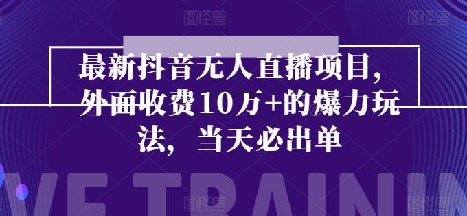 最新抖音无人直播项目，外面收费10w+的爆力玩法，当天必出单-腾渊网创
