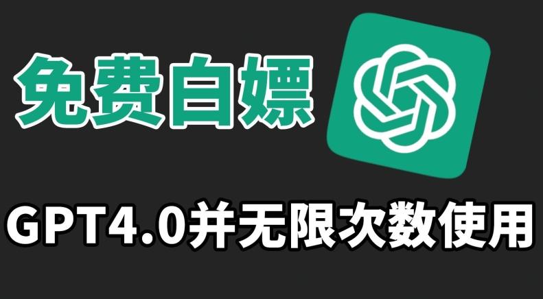 免费白嫖GPT4.0并无次数限制，操作简单,趁还沒收费赶快使用起来【揭秘】-腾渊网创