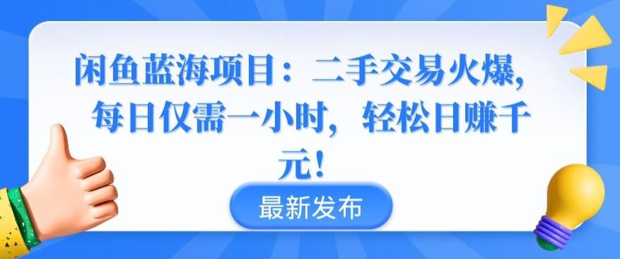 闲鱼蓝海项目：二手交易火爆，每日仅需一小时，轻松日赚千元【揭秘】-腾渊网创