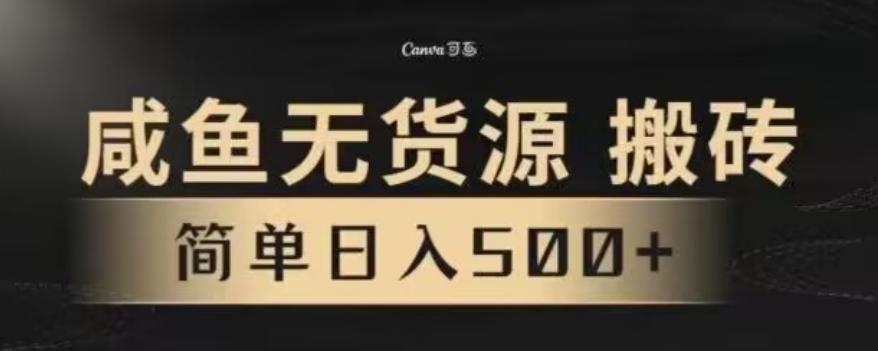 咸鱼无货源最新8.0玩法，每天两小时，日入500+-腾渊论坛