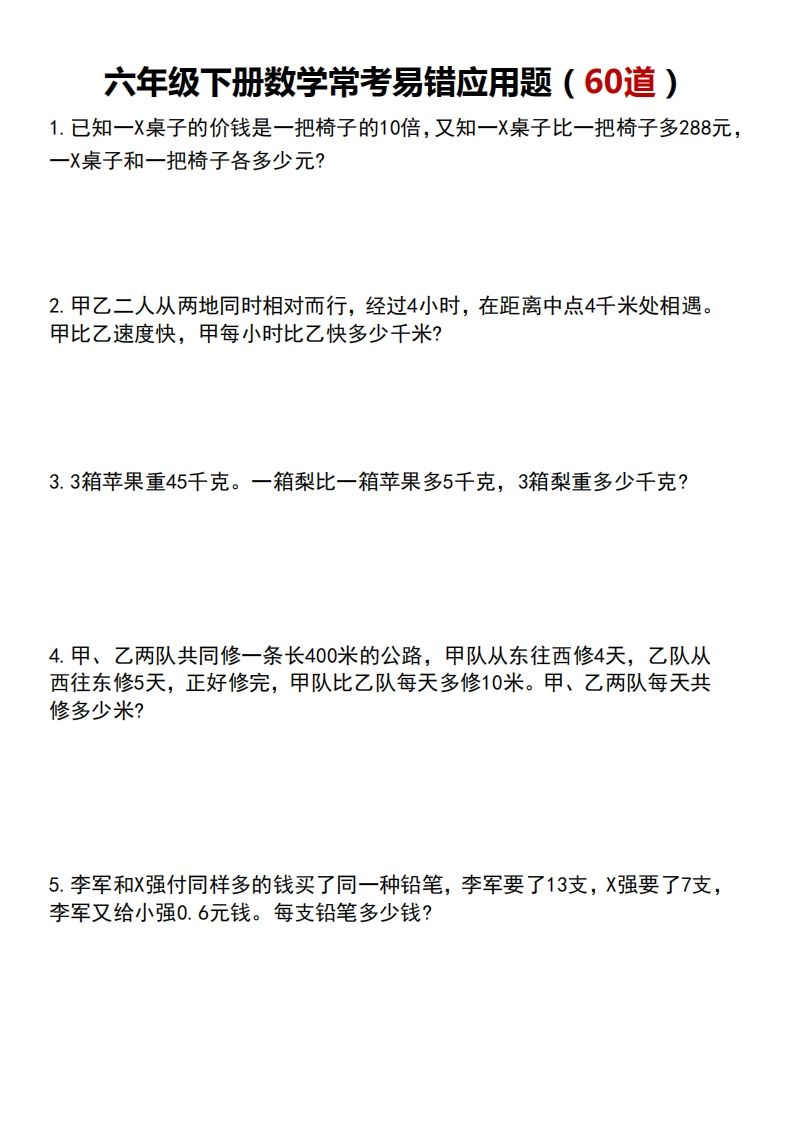 六年级下册数学常考易错应用题（60道）-腾渊网创