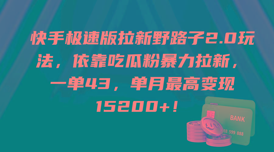 (9518期)快手极速版拉新野路子2.0玩法，依靠吃瓜粉暴力拉新，一单43，单月最高变...-腾渊网创