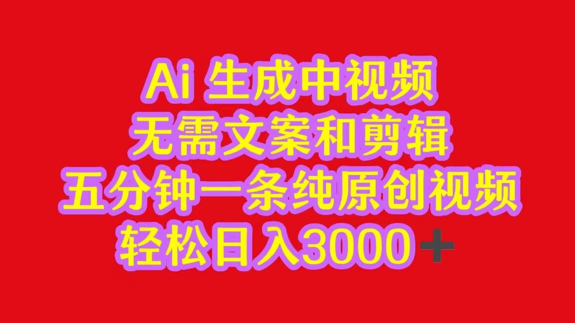2024中视频最新批量玩法，无需文案和剪辑，五分钟一条纯原创视频，轻松日入3000+-腾渊论坛