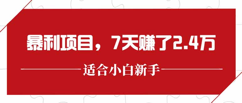 最新暴利项目，每单收益轻松在300以上，7天赚了2.4万-腾渊网创