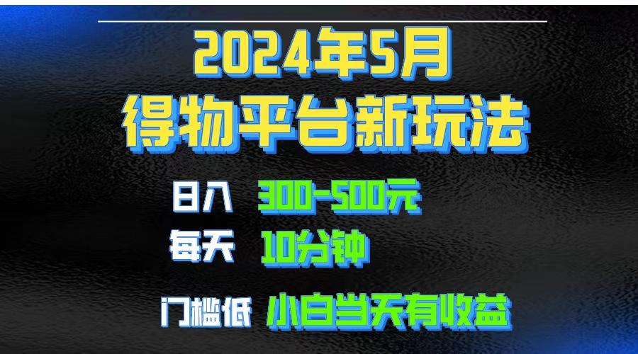 2024短视频得物平台玩法，去重软件加持爆款视频矩阵玩法，月入1w～3w-腾渊论坛