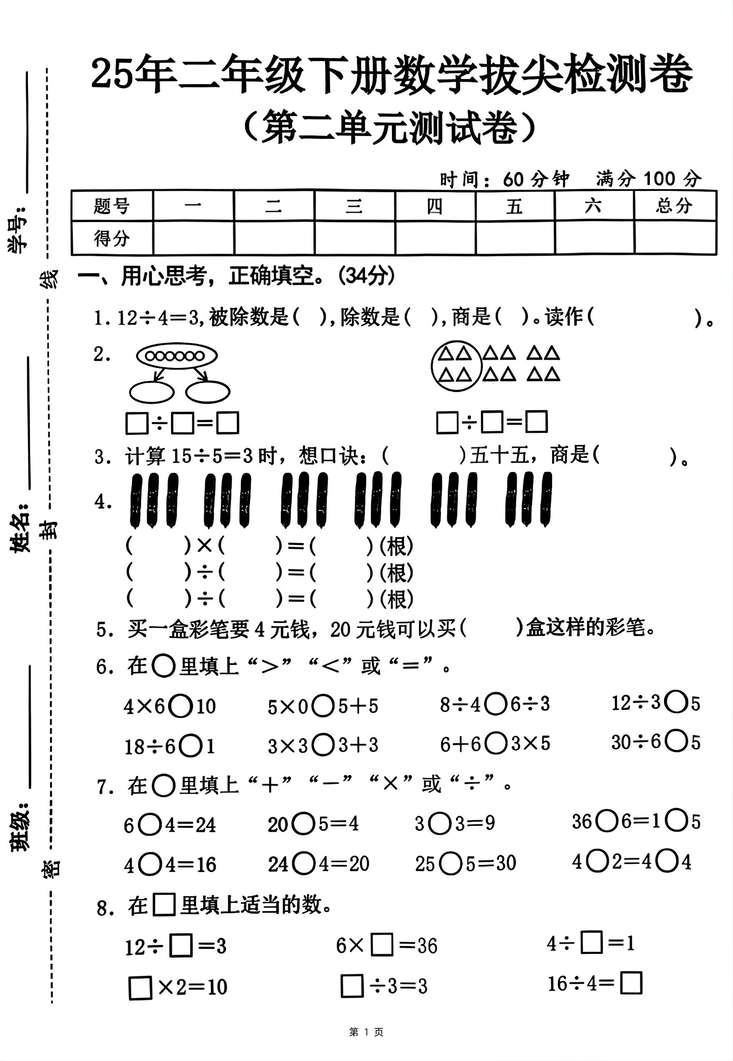 25二下数学第二单元拔尖测试卷-12除以4（含答案5页）人教-腾渊论坛