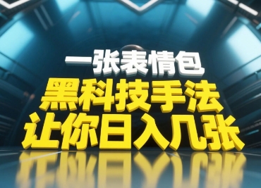 黑科技手法，小白当天可做，一张表情包引爆你的评论区-腾渊网创