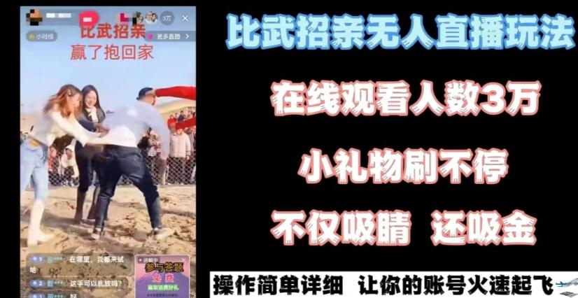 最近很火的无人直播“比武招亲”的一个玩法项目简单【揭秘】-腾渊网创