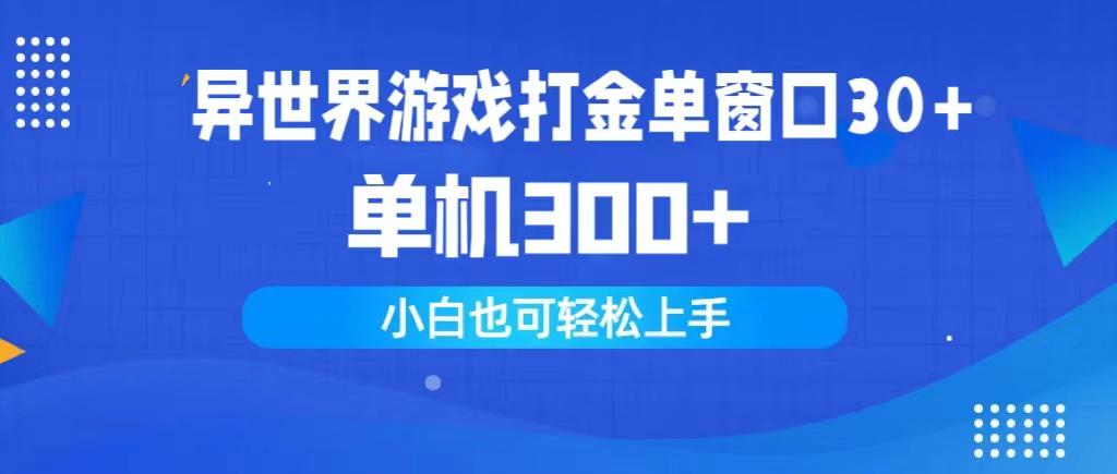 (9889期)异世界游戏打金单窗口30+单机300+小白轻松上手-腾渊网创
