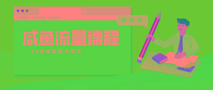 咸鱼流量课程 真正的教你打造爆款商品 打造私域流量-腾渊论坛