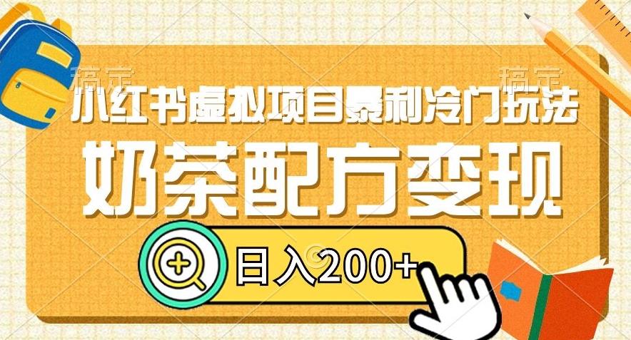 小红书虚拟项目暴利冷门玩法，奶茶配方变现，日入200+【揭秘】-腾渊网创