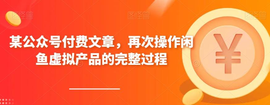 某公众号付费文章，再次操作闲鱼虚拟产品的完整过程-腾渊论坛