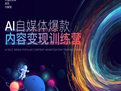 AI自媒体爆款内容变现训练营，20%底层逻辑，60%实操方法，20%案例拆解(即学即用)-腾渊网创