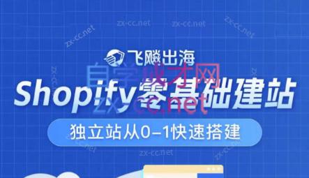 飞飚出海·Shopify零基础建站，独立站从0-1快速搭建-腾渊网创