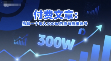 付费文章：拆解一个年入300W的喜马拉雅账号-腾渊网创